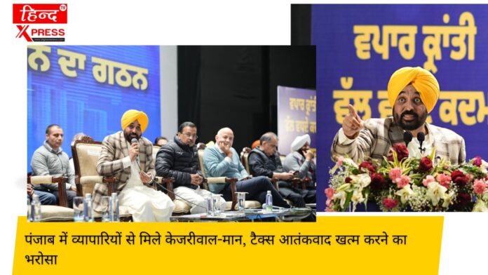 पंजाब में व्यापारियों से मिले केजरीवाल-मान, टैक्स आतंकवाद खत्म करने का भरोसा