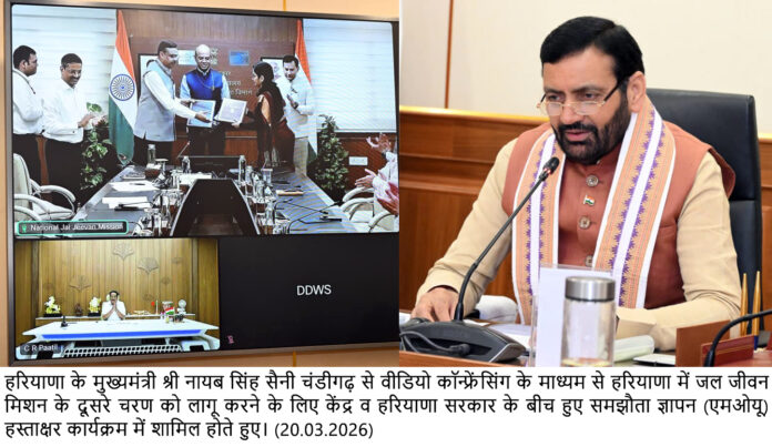 हरियाणा में जल जीवन मिशन-2.0 के लिए केंद्र व राज्य के बीच हुआ एमओयू  