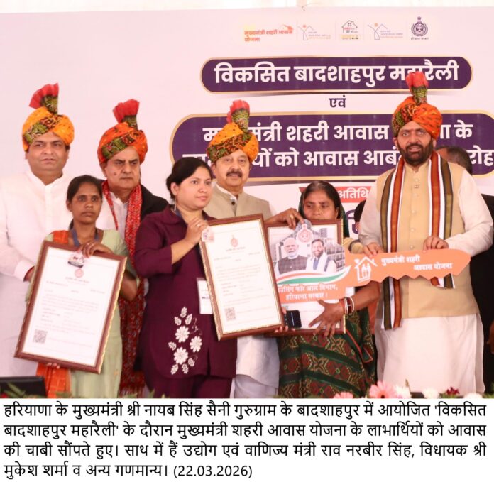 मुख्यमंत्री ने गुरुग्राम में विकसित बादशाहपुर महारैली तथा मुख्यमंत्री शहरी आवास योजना के आवास आबंटन समारोह को किया संबोधित