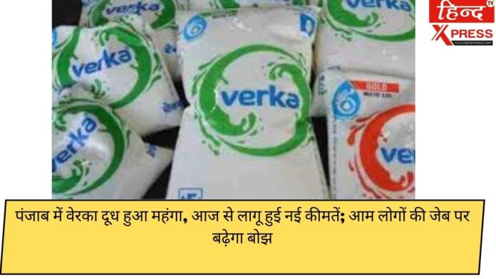 पंजाब में वेरका दूध हुआ महंगा, आज से लागू हुई नई कीमतें; आम लोगों की जेब पर बढ़ेगा बोझ