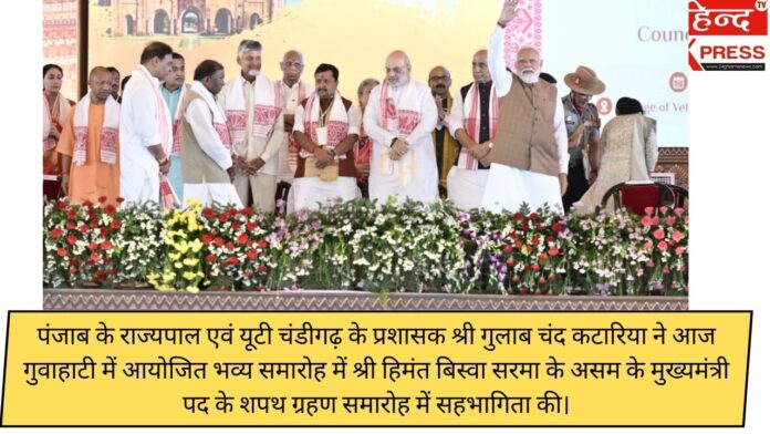 राज्यपाल गुलाब चंद कटारिया ने असम के मुख्यमंत्री के शपथ ग्रहण समारोह में की सहभागिता